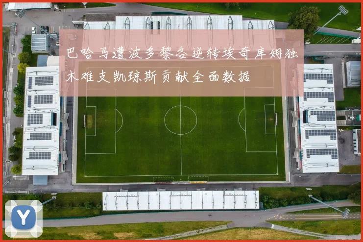 巴哈马遭波多黎各逆转埃奇库姆独木难支凯琼斯贡献全面数据