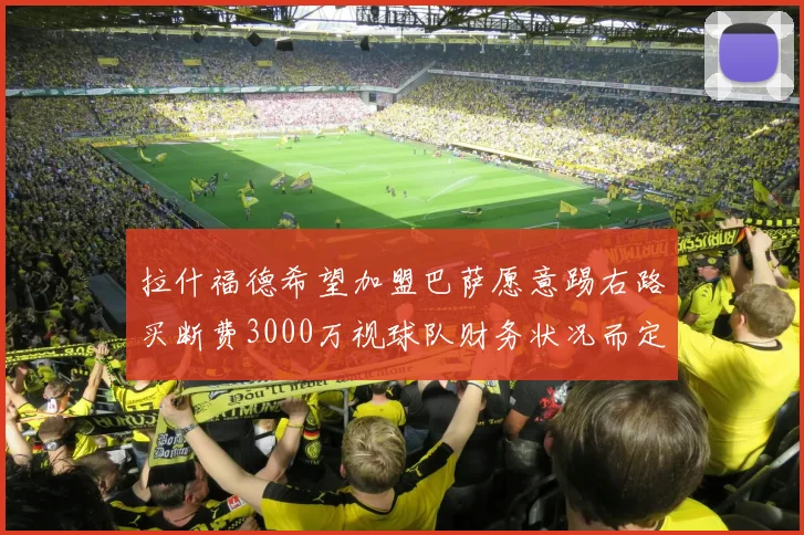 拉什福德希望加盟巴萨愿意踢右路买断费3000万视球队财务状况而定