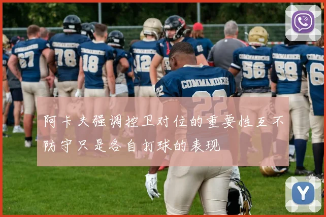阿卡夫强调控卫对位的重要性互不防守只是各自打球的表现