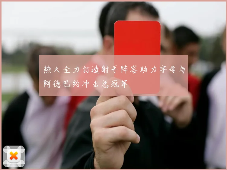 热火全力打造射手阵容助力字母与阿德巴约冲击总冠军