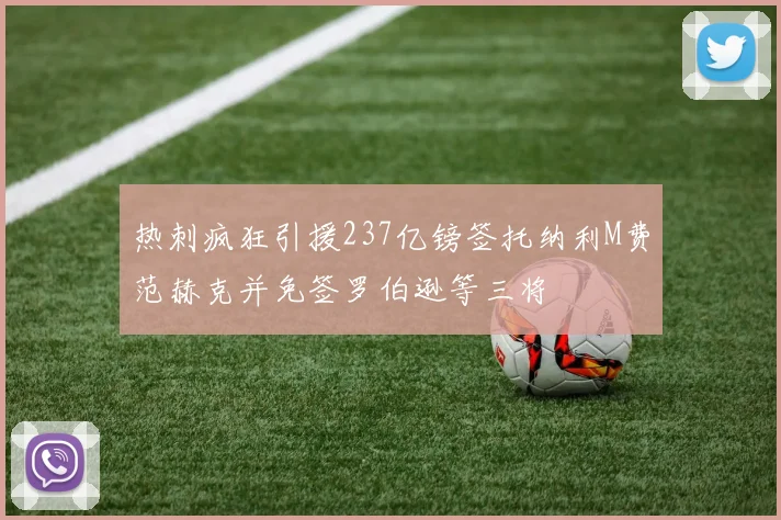 热刺疯狂引援237亿镑签托纳利M费范赫克并免签罗伯逊等三将