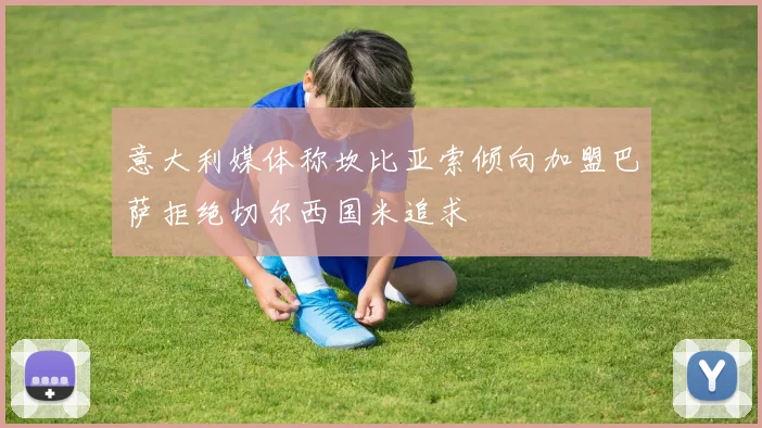 意大利媒体称坎比亚索倾向加盟巴萨拒绝切尔西国米追求